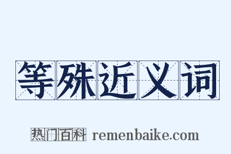 等殊近义词是什么意思的图片